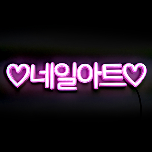 네일아트 조명간판 무드등 알리네 루미사인 : 알리네 간판