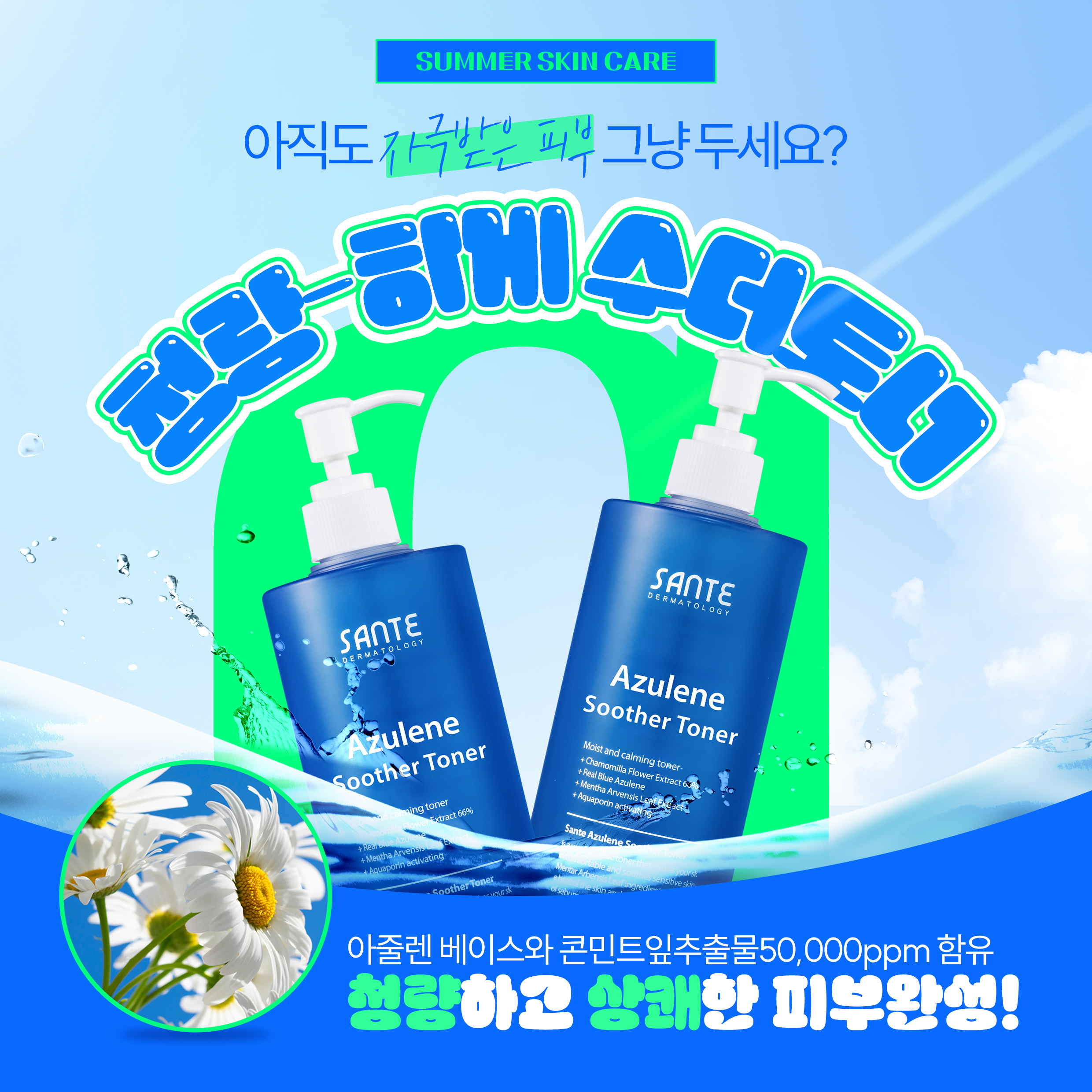 상떼 아줄렌 수더 토너 500ml : 여배우스킨 인피니블랑