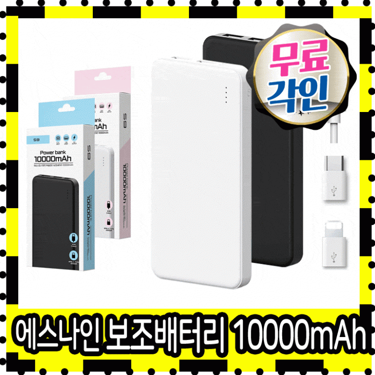 보조배터리 아이폰보조배터리 s24 갤럭시보조배터리 10000보조배터리 C타입보조배터리 에스나인 보조배터리 : 태림 마켓