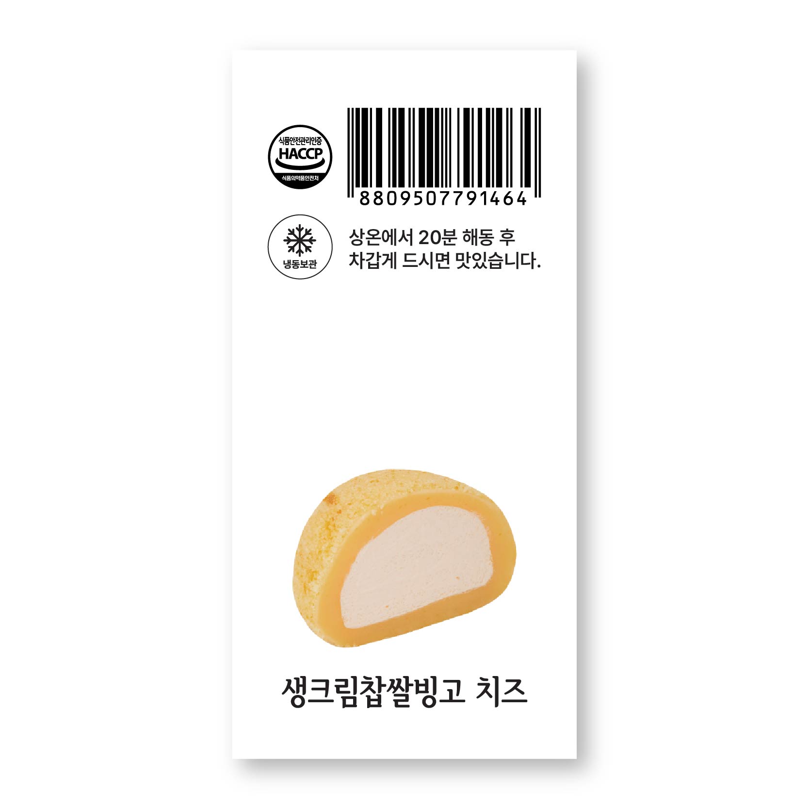 밀봉스티커 생크림찹쌀빙고 치즈 : 쏭디자인스튜디오