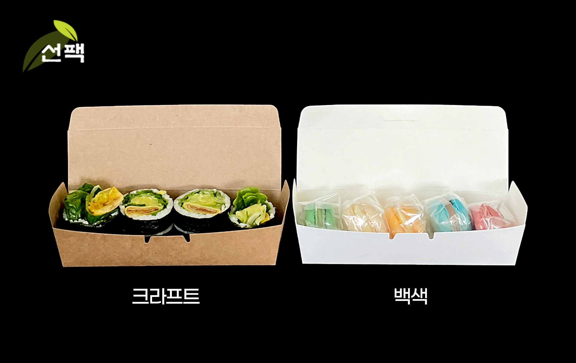 일회용 김밥도시락 김밥한줄 백색 크라프트 네추럴 소 1호 2호 기름방지 : 주식회사 선팩
