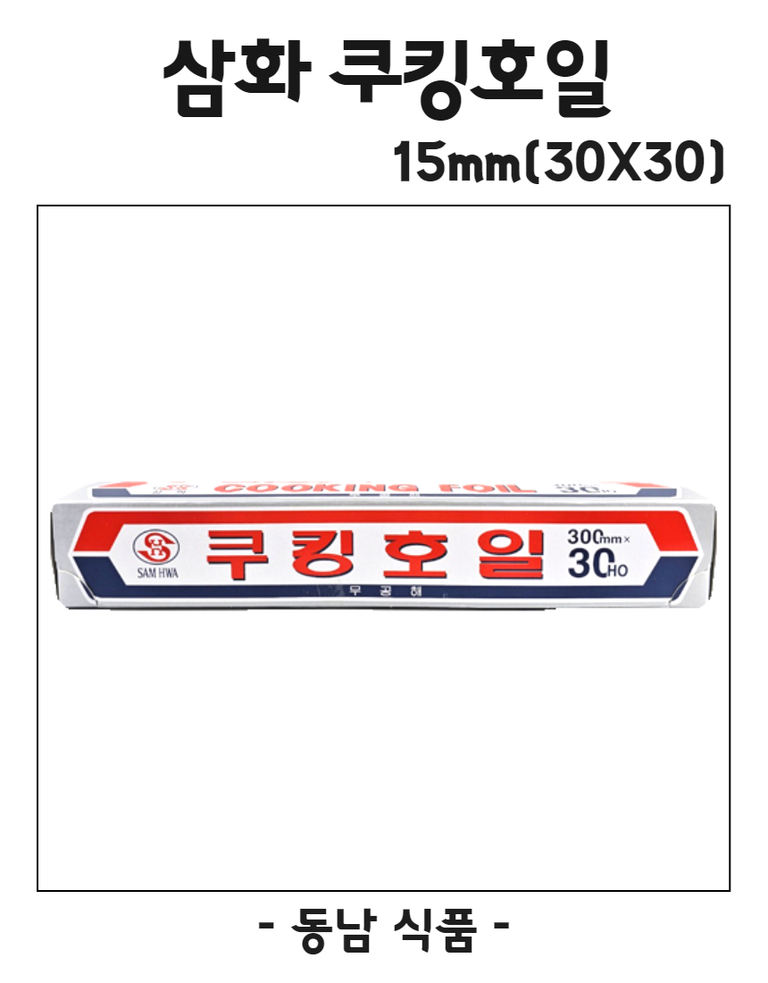 삼화 쿠킹호일 (30cmX30Ho) 15m : 동남식자재
