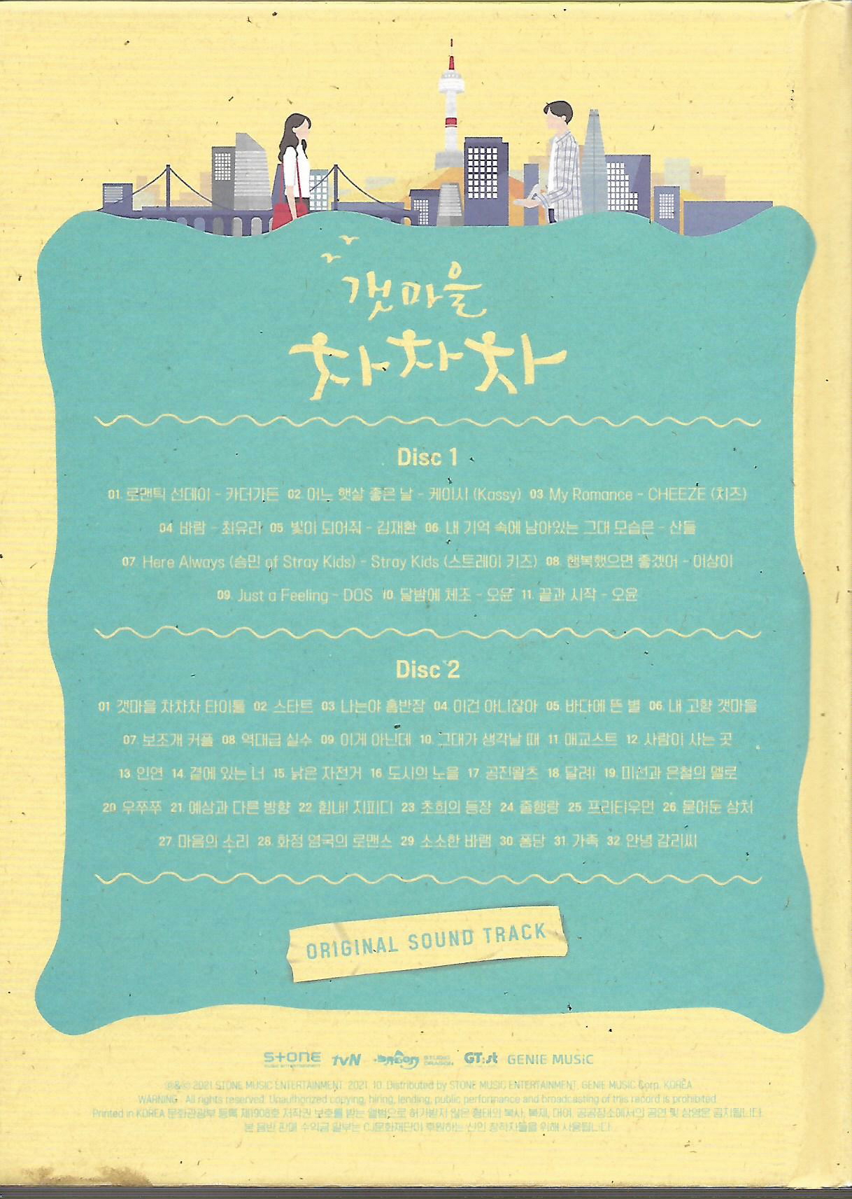 [중고] (OST) 갯마을 차차차 (tvN 토일드라마, 2CD) : 피트의 뮤직월드