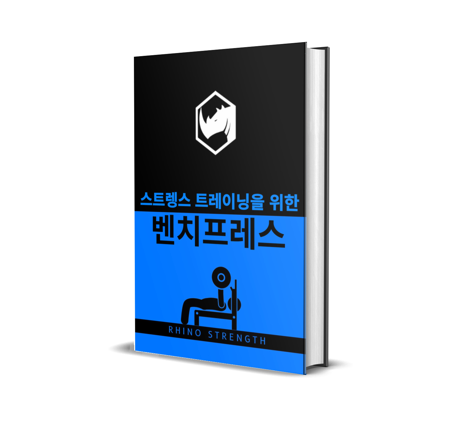 4대운동 전자책 패키지 PDF : 라이노스트렝스