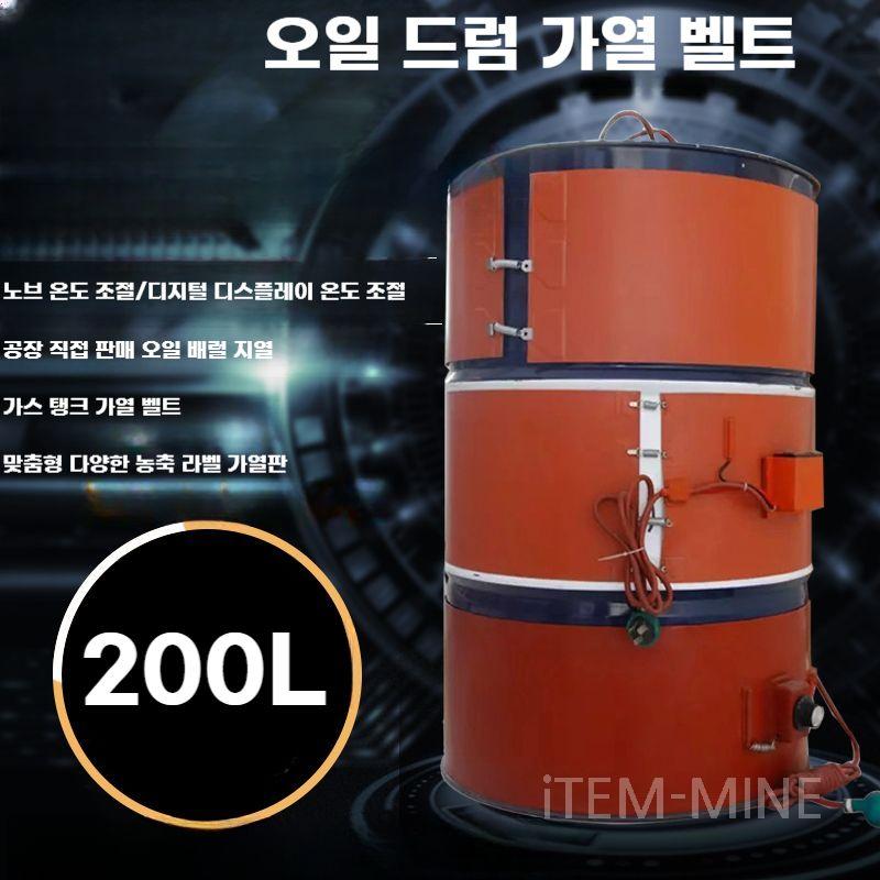 드럼통 가열 밴드 열선 벨트 히터 200L 배럴 오일 드럼 가열기 3KW : 아이템마인
