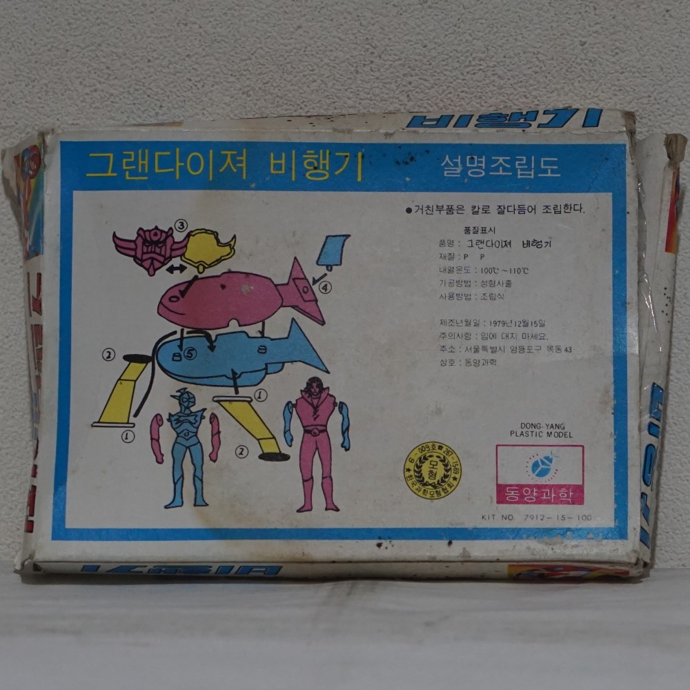 동양과학 그랜다이져 비행기 1979년 소형 프라모델 : totoy