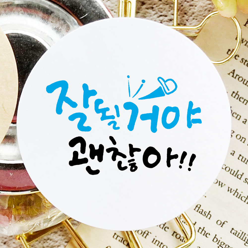 기성품 20개입 힐링 응원 스티커 위클래스 상담실 선물 포장 데코 : 토리나라디자인