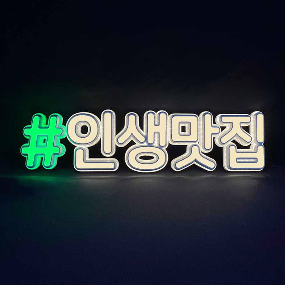 인생맛집 LED네온 감성글귀 알리네 루미사인 : 알리네 간판