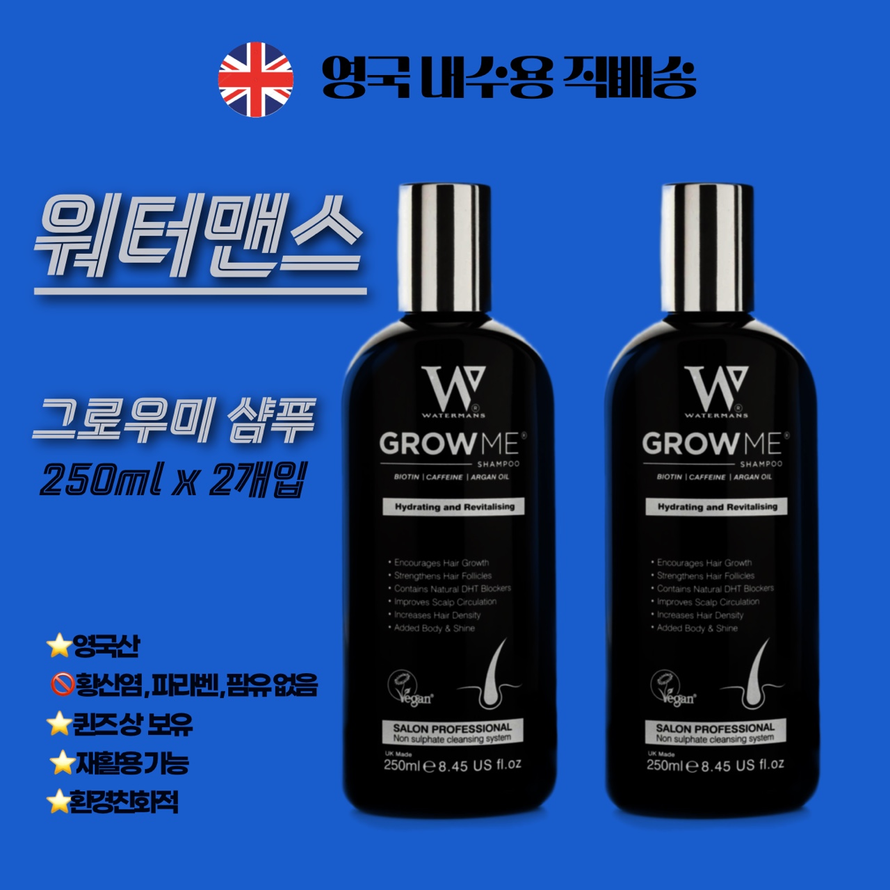 Watermans 워터만스 헤어 샴푸 그로우 미 두피 마사지 영국 워터맨 직수입 내수용 250ml x 2입 : 바이템즈 런던
