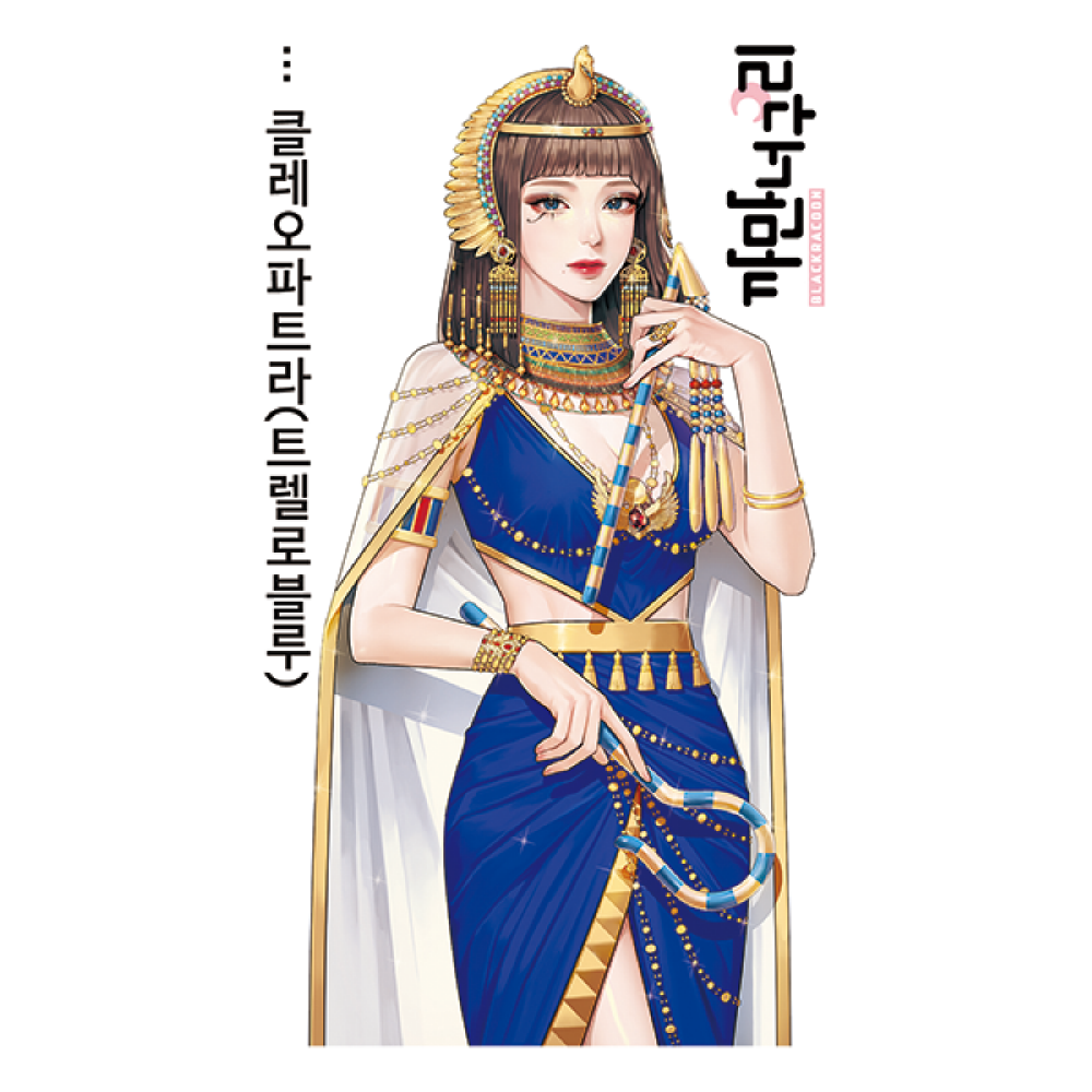 클레오파트라 4종 - 까만너구리 여자 인물 일러스트 다꾸 스티커 [허니마켓] : 허니 마켓