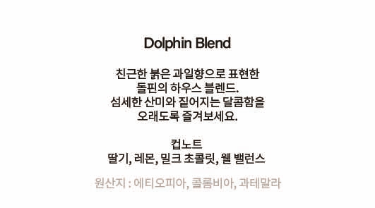 돌핀커피로스터스