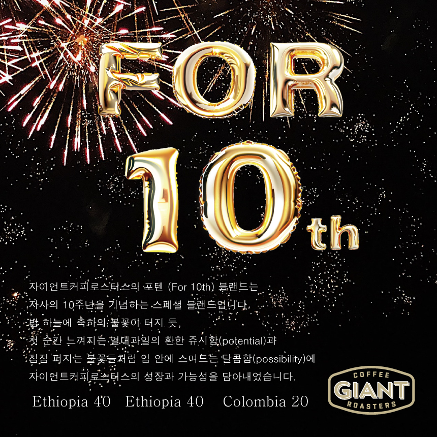 포텐(for 10th) 10주년 스페셜 블랜드 (200g) : 자이언트커피로스터스