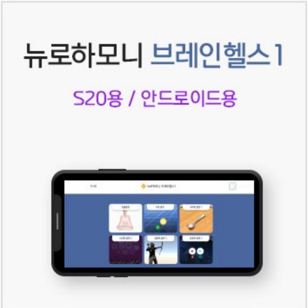 뉴로하모니 안드로이드용 풀패키지 S20용 뉴로피드백 틱 ADHD 이명 명상 수면 스트레스 : 뉴로피드백브레인