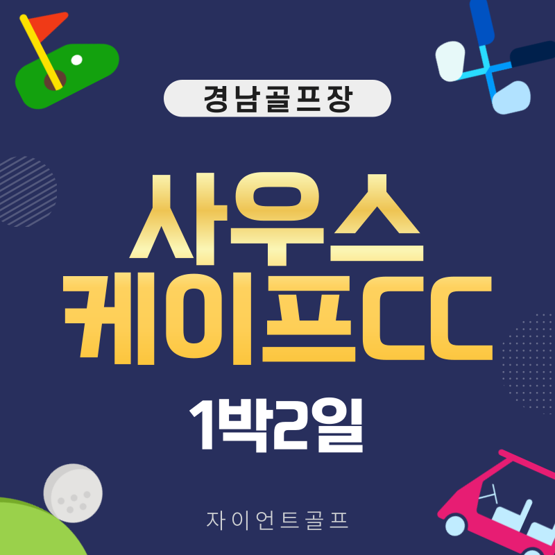 남해 사우스케이프cc 예약 1박2일골프 : 자이언트골프투어