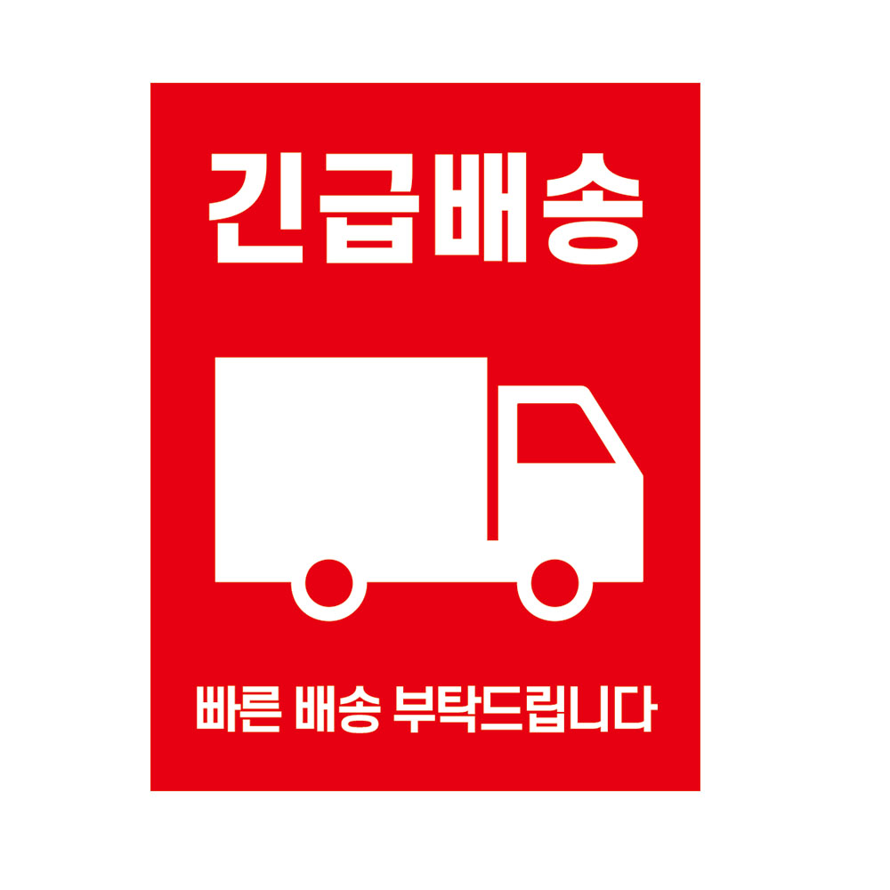 [삼정기획] 파손주의 스티커 개봉주의 긴급배송 스티커 55x90mm : SAMJUNG