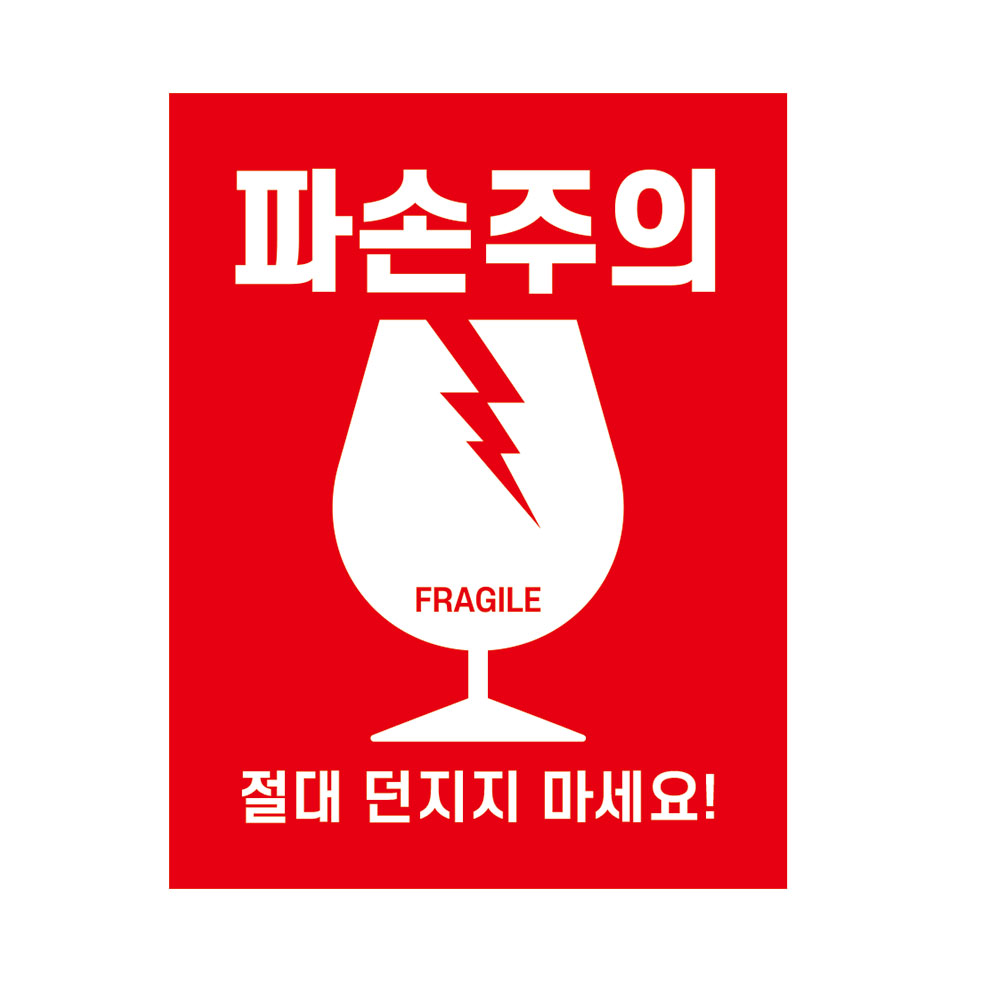 [삼정기획] 파손주의 스티커 개봉주의 긴급배송 스티커 55x90mm : SAMJUNG