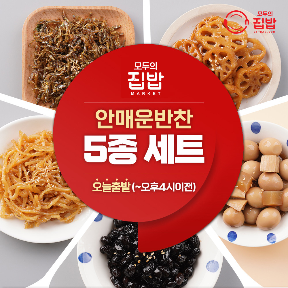 안매운 반찬 5종 세트 : 모두의집밥