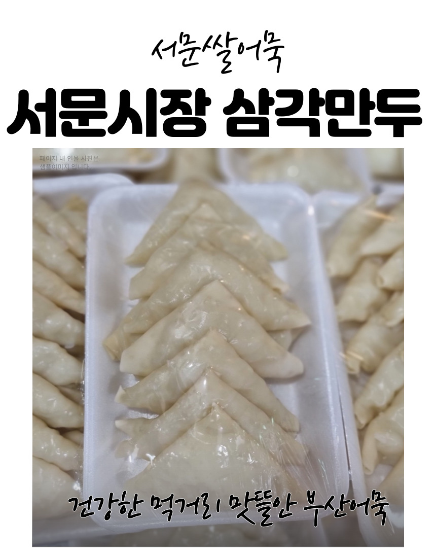 서문시장삼각만두 8장 생만두 대구당면만두 : 서문쌀어묵 맛뜰안부산어묵