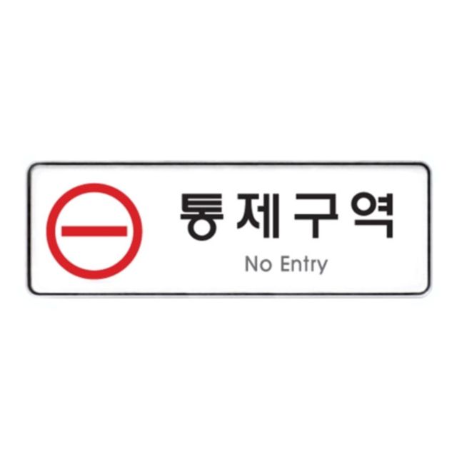 9123 통제구역(시스템)(255mm X 85mm) : 새롬새론마켓