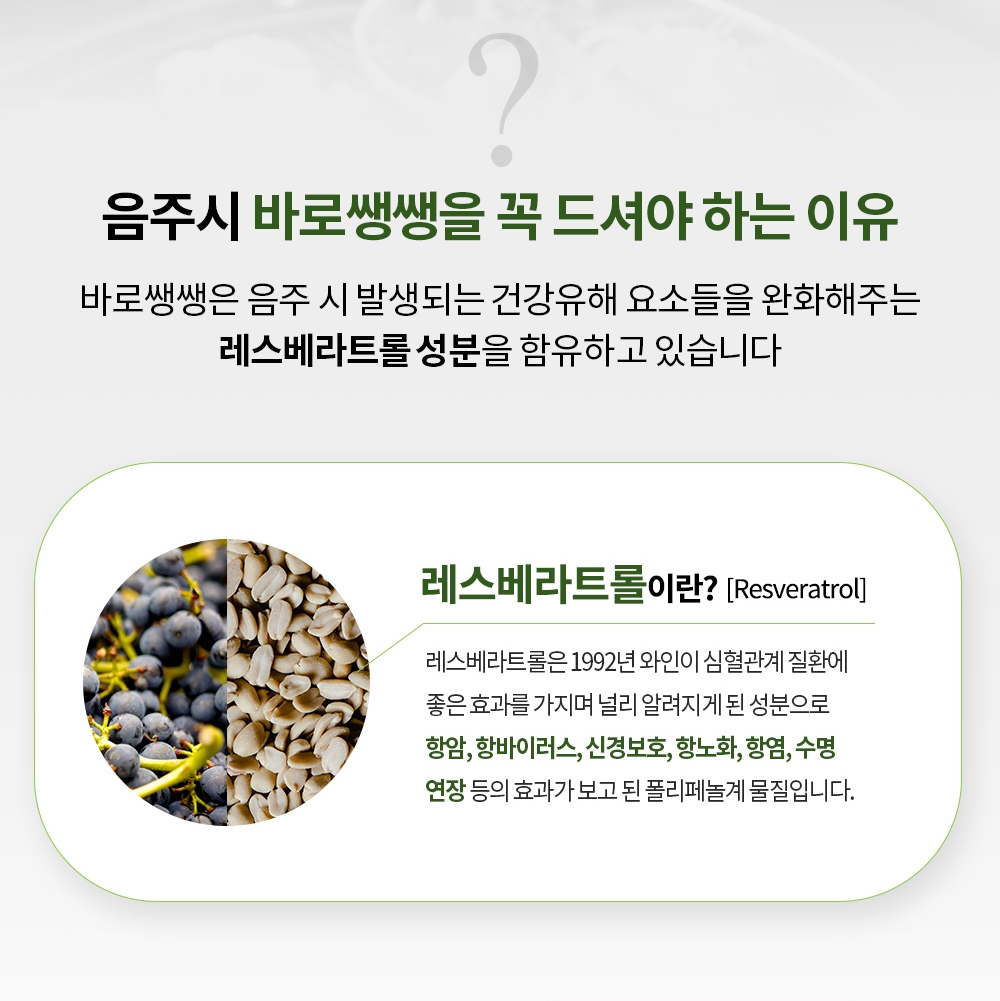 숙취해소제 알약 숙취해소 라스베라트롤 레스베라트롤 레스베라톨 헛개나무열매 갈근 바로쌩쌩 : 레알마트