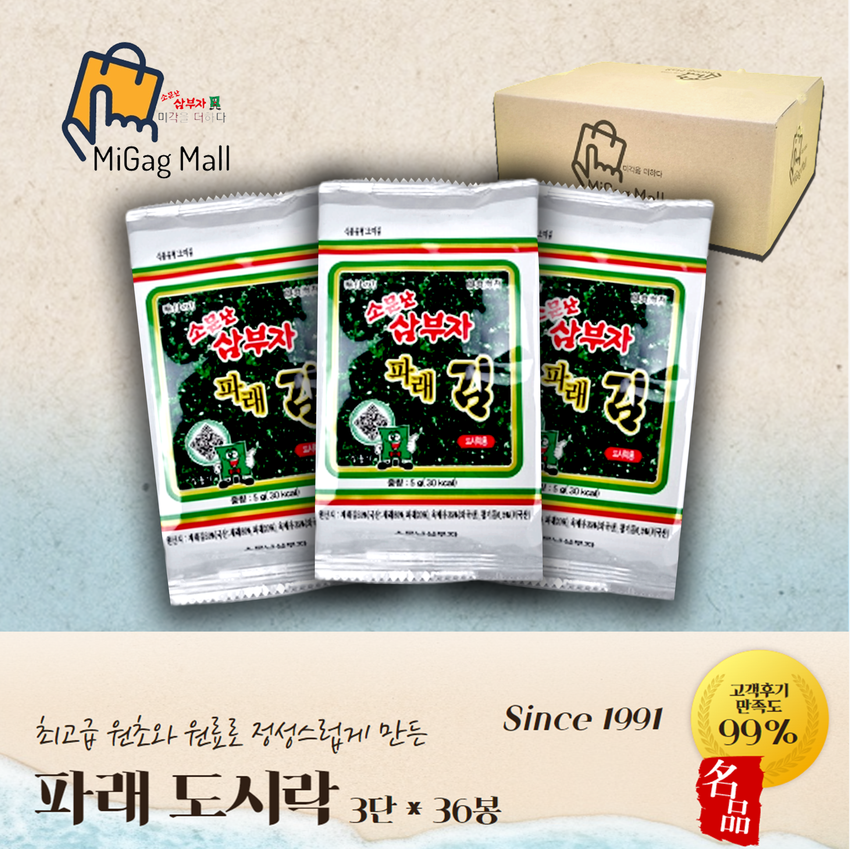 소문난삼부자 파래 도시락김 3단 12봉 36개 최근 생산한 맛있는 김 : 삼부자김 미각몰