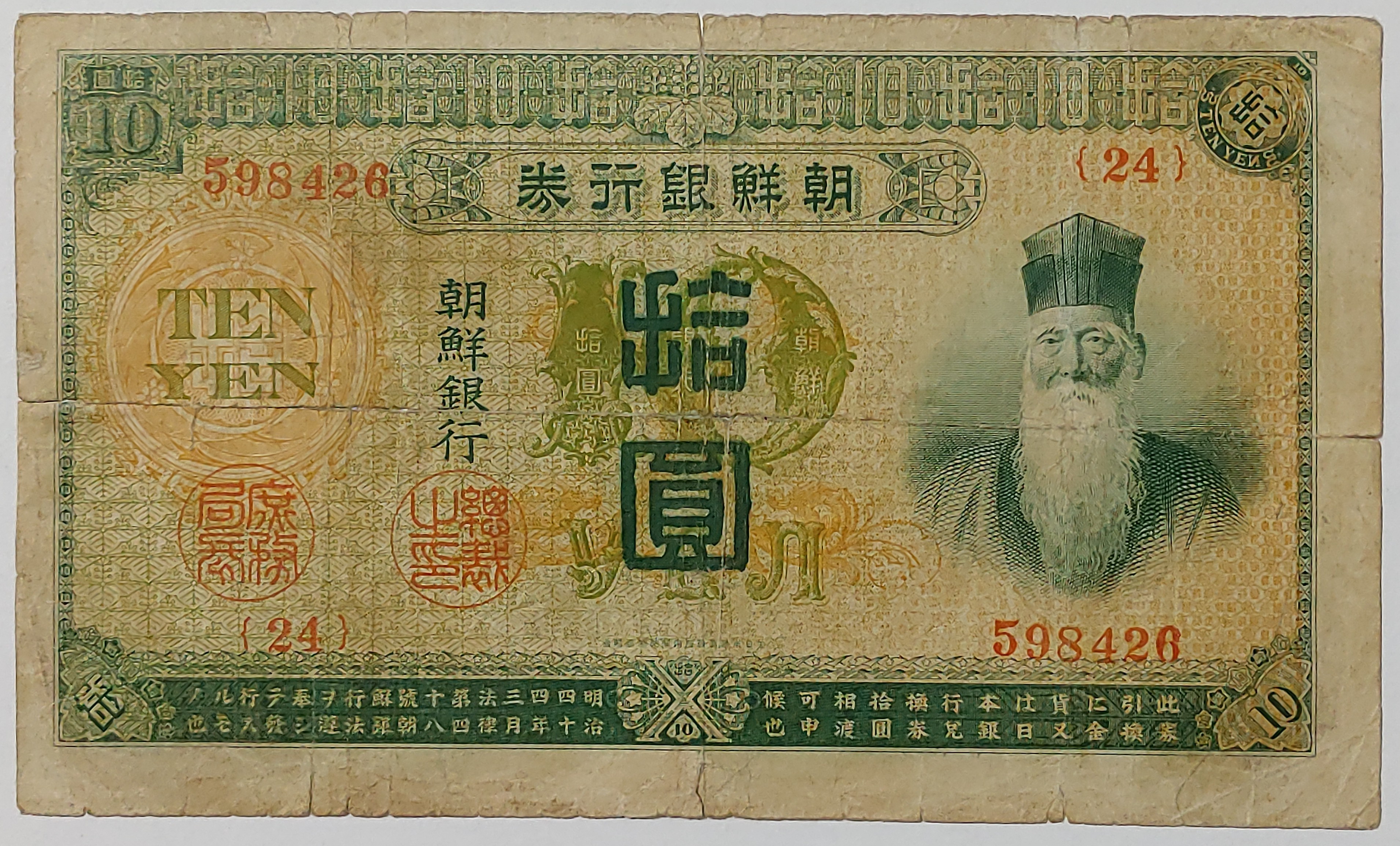 1915년 조선은행 금권 십원 지폐 내각 인쇄국 사용제 : 수집스토리