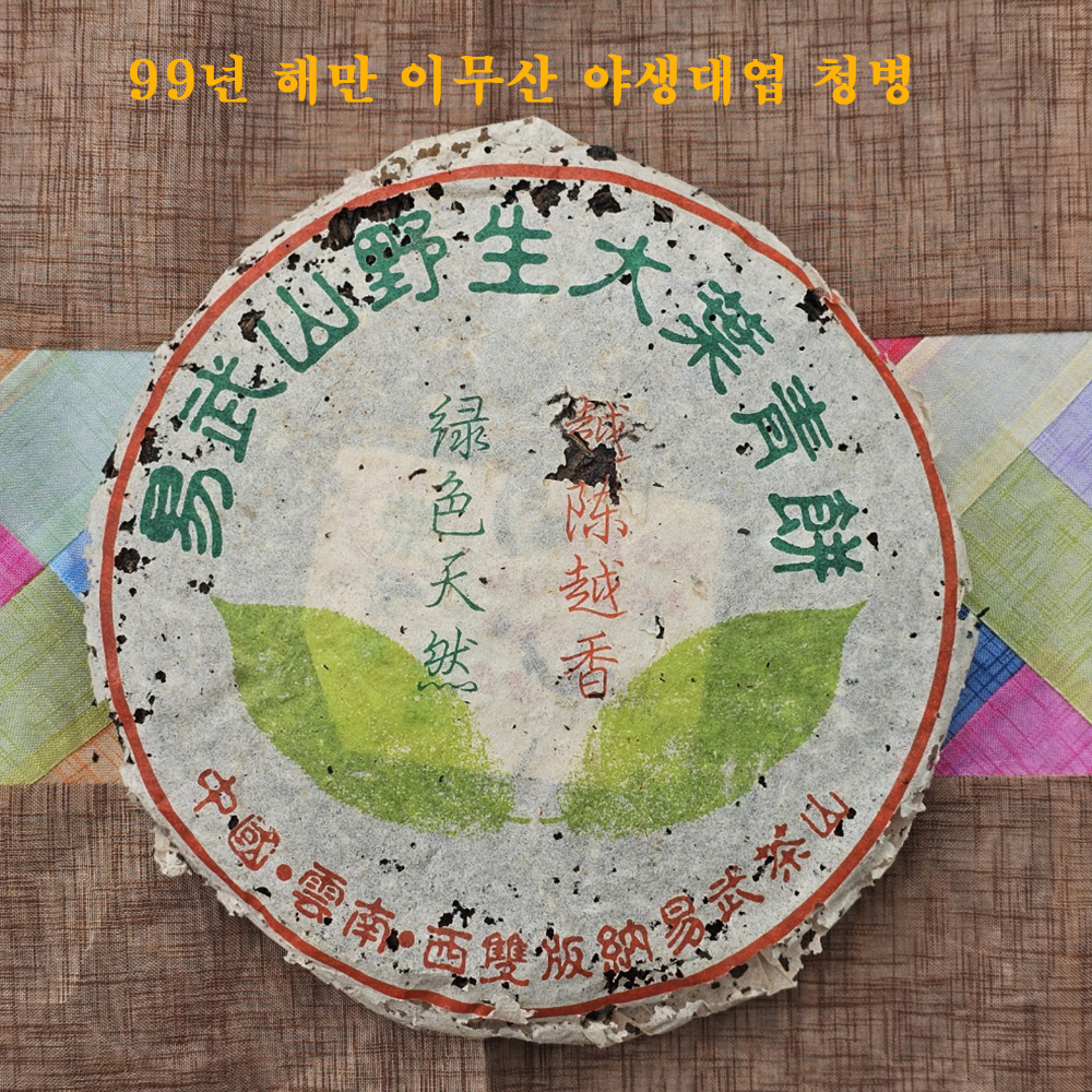 [해만차창] 99년 해만 이무산 야생대엽 청병(357g) : 푸얼명차