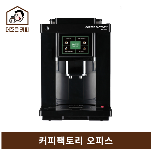 커피팩토리오피스 (구)스텔라3 전자동커피머신 1년 보증 수리 / 슬러지 넉박스 드림 : 더조은커피