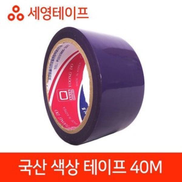 보라색 국산 테이프 세영 보라색상 퍼플 국내산 40M : 캐어리빙0703