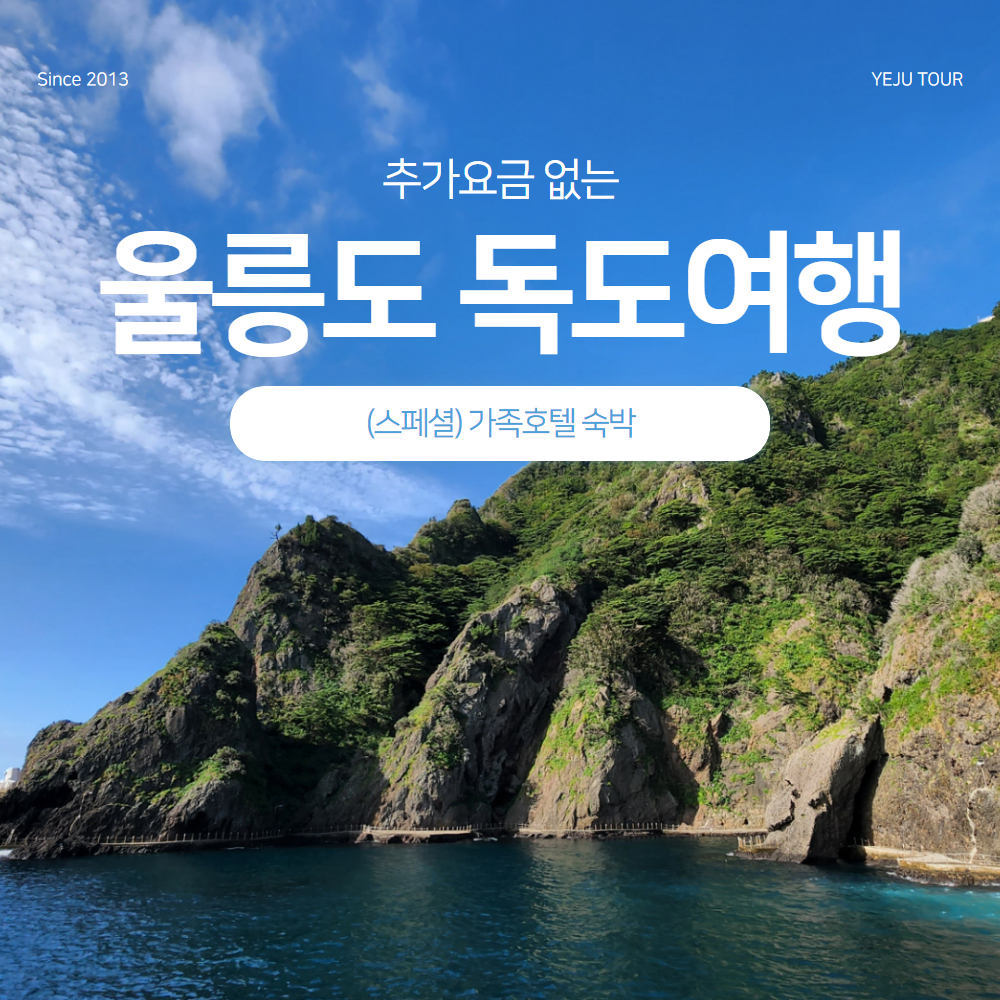 창원 마산출발 울릉도 독도여행 2박3일 [가족호텔] 추가요금 없는 다포함 노쇼핑 : 예주항공여행사