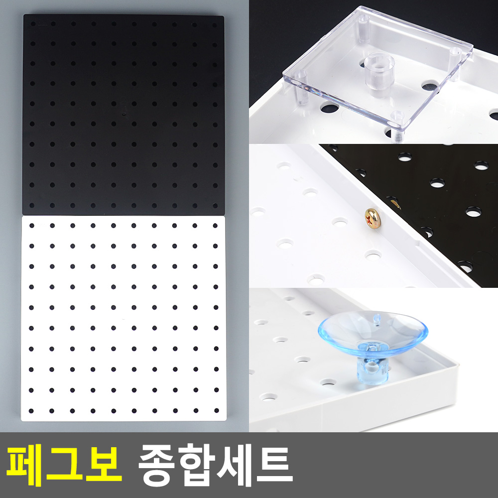 페그보 페그보드 아크릴 타공판 세트 벽걸이 수납 선반 소품걸이 인테리어 : 블루쉽마켓