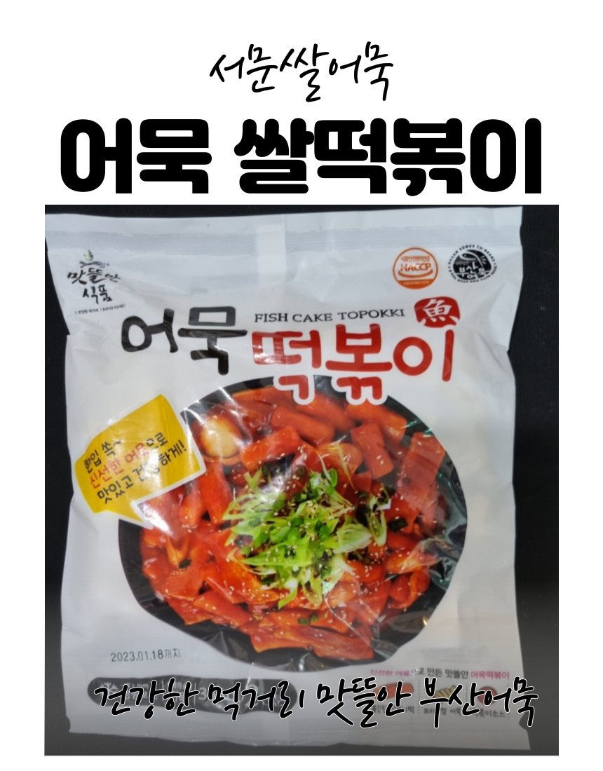 맛뜰안식품 어묵쌀떡볶이밀키트 간편조리 366g 2인분 : 서문쌀어묵 맛뜰안부산어묵