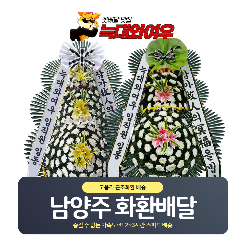 남양주화환 장례식장 근조화환 경기남양주시 장례 장례식 조화배달 전국꽃배달서비스 : 꽃배달 늑대와여우