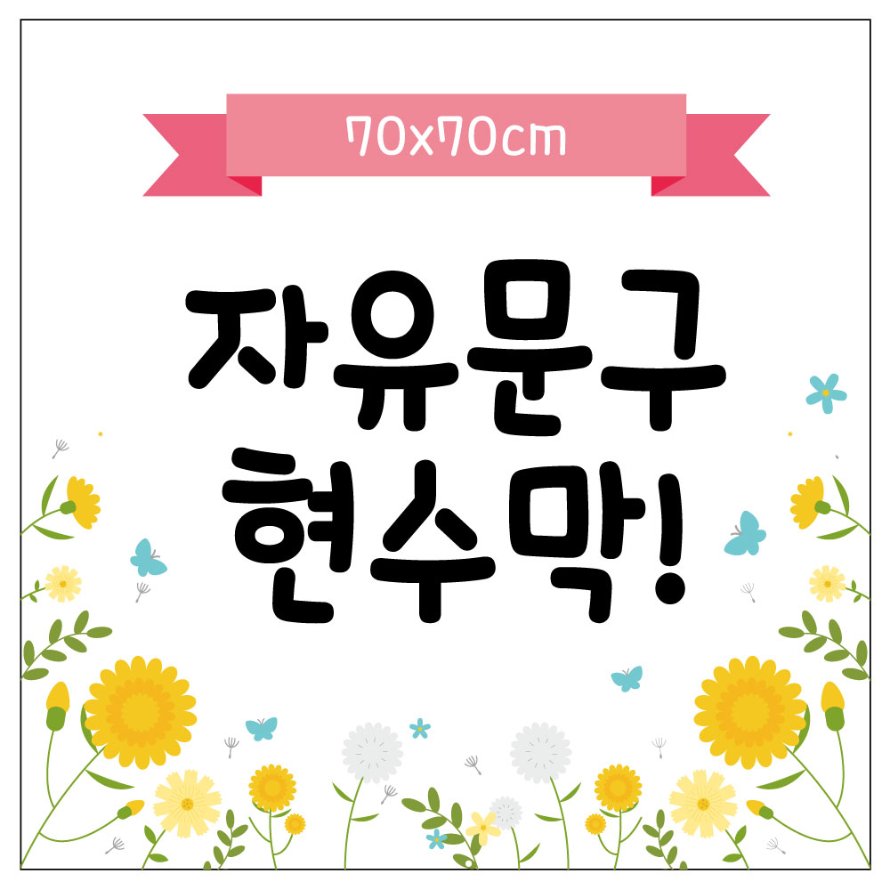 자유문구 정사각 현수막 주문제작 700x700mm 행사 파티 이벤트 플랜카드 : 마미캐릭터