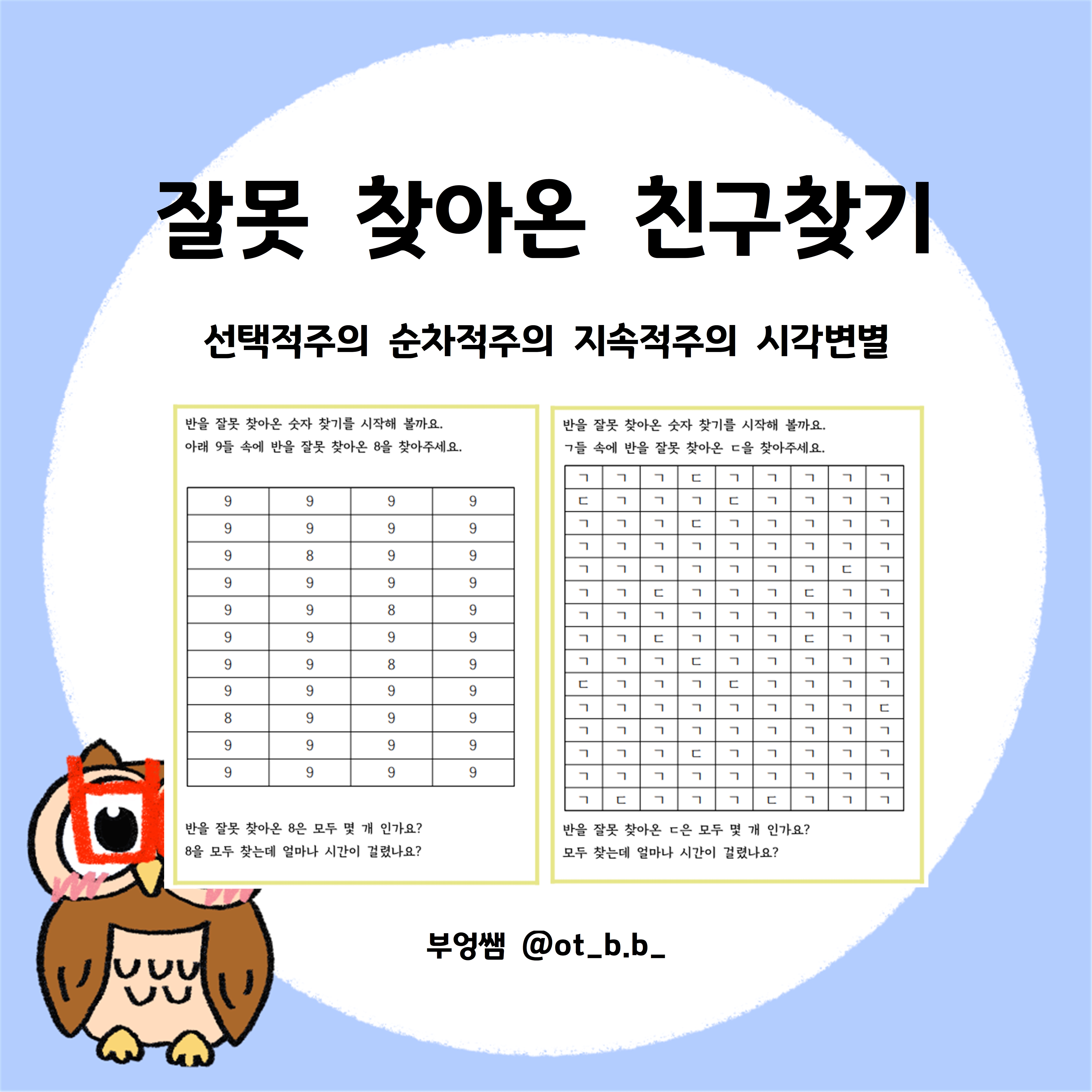 잘못찾아온친구찾기 주의력향상 느린학습자 경계성지능 인지치료 언어치료 pdf자료 : 부엉쌤의 작업 인지치료
