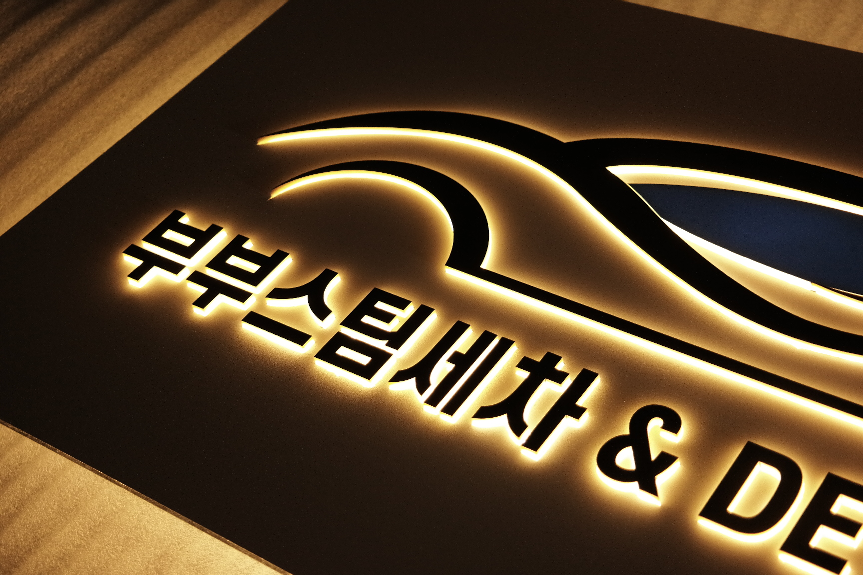 80x45cm 카센터 셀프 세차장 포인트 간판 후광 스카시 백라이트 아크릴 현판 : 마이캘리