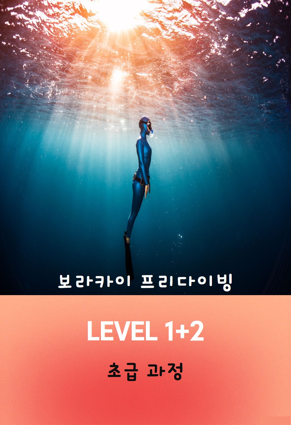 [보라카이프리다이빙] 자격증 코스 프리다이빙 레벨1+2 : 봄봄투어