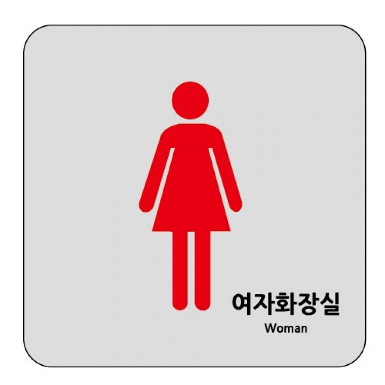 디자인문패 안내판 안내 디자인 표지 가게 설명 가성비 잇템 나혼자 여자화장실 아크릴표지판 : 정직한바다코끼리