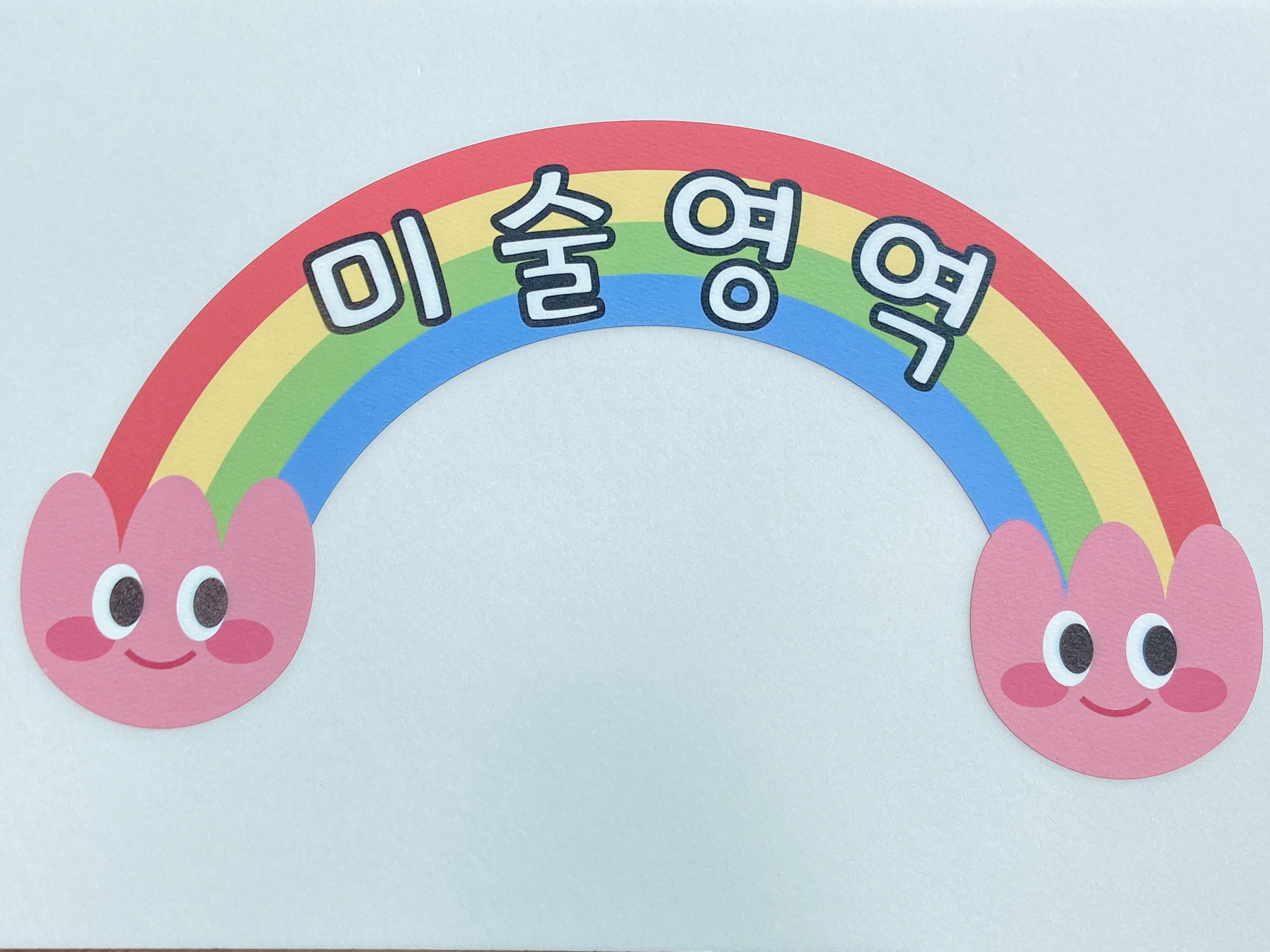 무지개 영역판 가니티쳐마켓 보육교사 유치원교사 교사용교구 환경구성 환경판 : 가니티쳐마켓