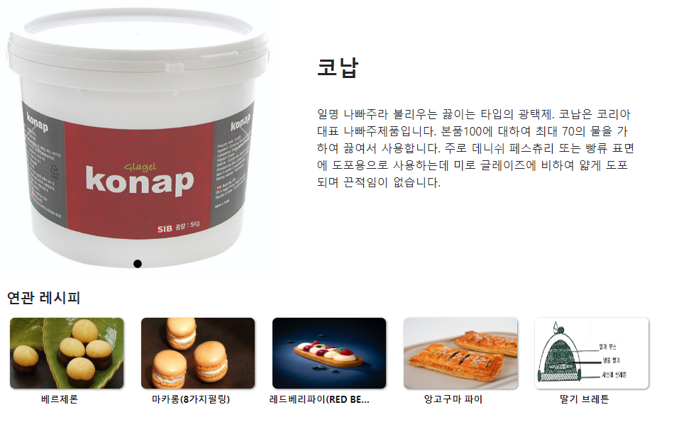 선인 코납5KG/나빠주 제빵광택제 마카롱 데니쉬 도포용 제빵재료 : 앙베이킹