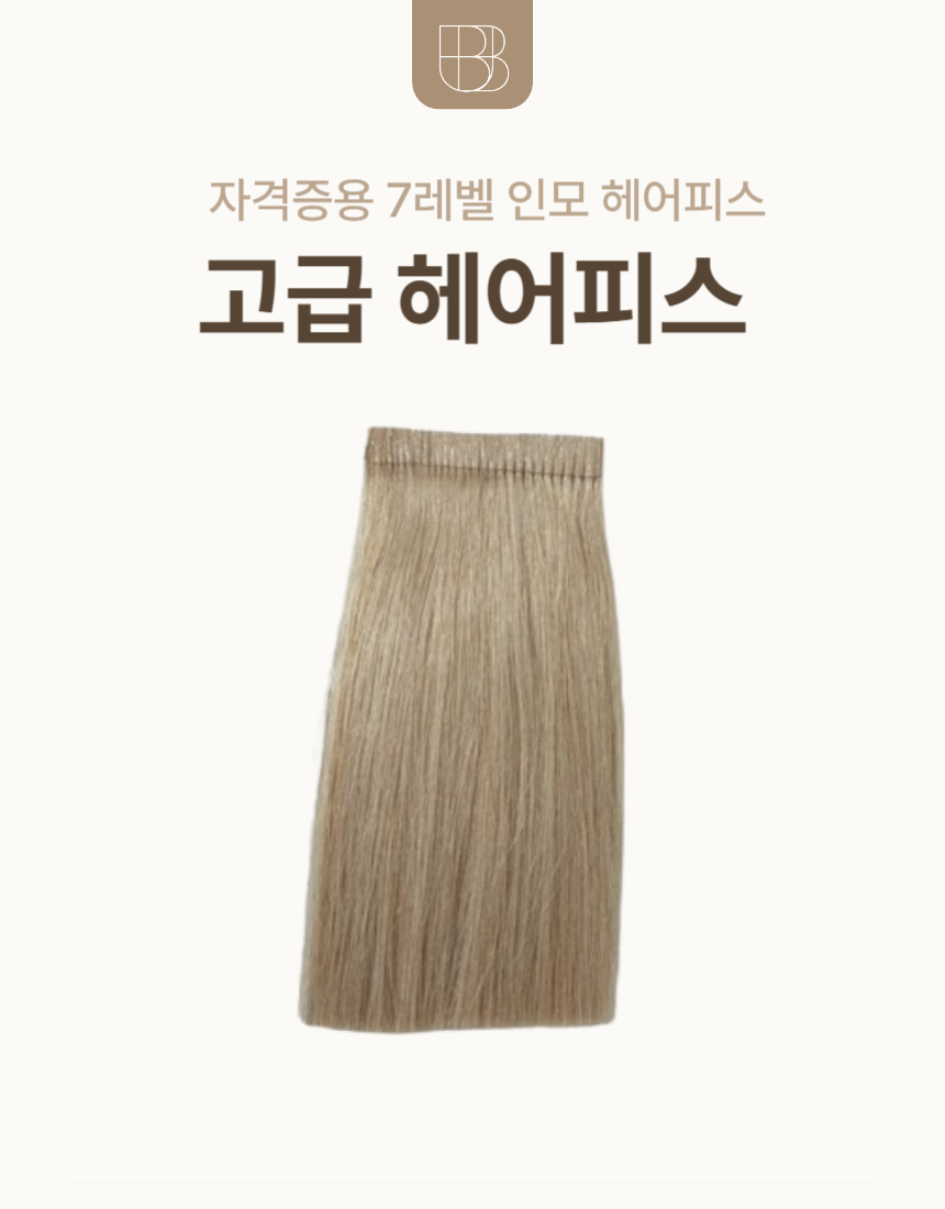 자격증용 고급 인모 헤어피스  7레벨 : 블리스유 뷰티