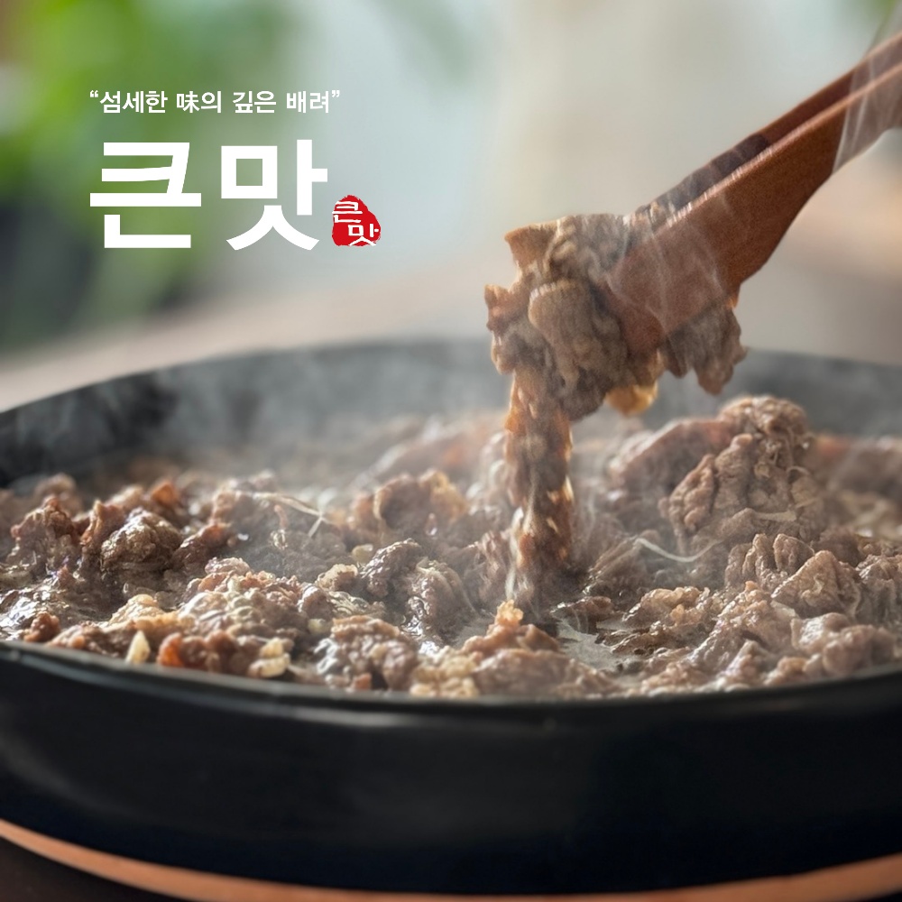 큰맛 옛날 소불고기 : 큰맛