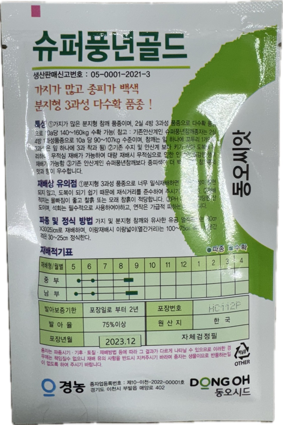 슈퍼풍년골드 3000립/안산가지참깨씨앗 동오씨앗 : 영양팡팡
