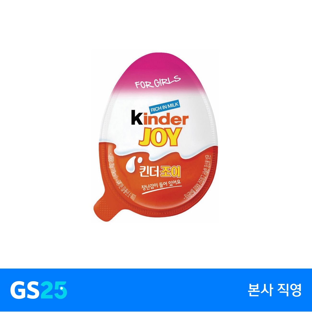 [GS25] 페레로)킨더조이(걸)20G : GS25 공식스토어