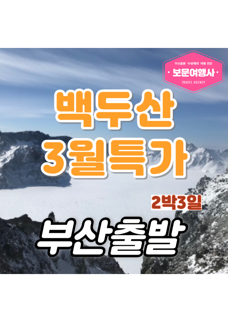 보문여행사 부산출발 백두산 연길 3월 선착순 특가 비자1+1 에어부산 : 보문여행사