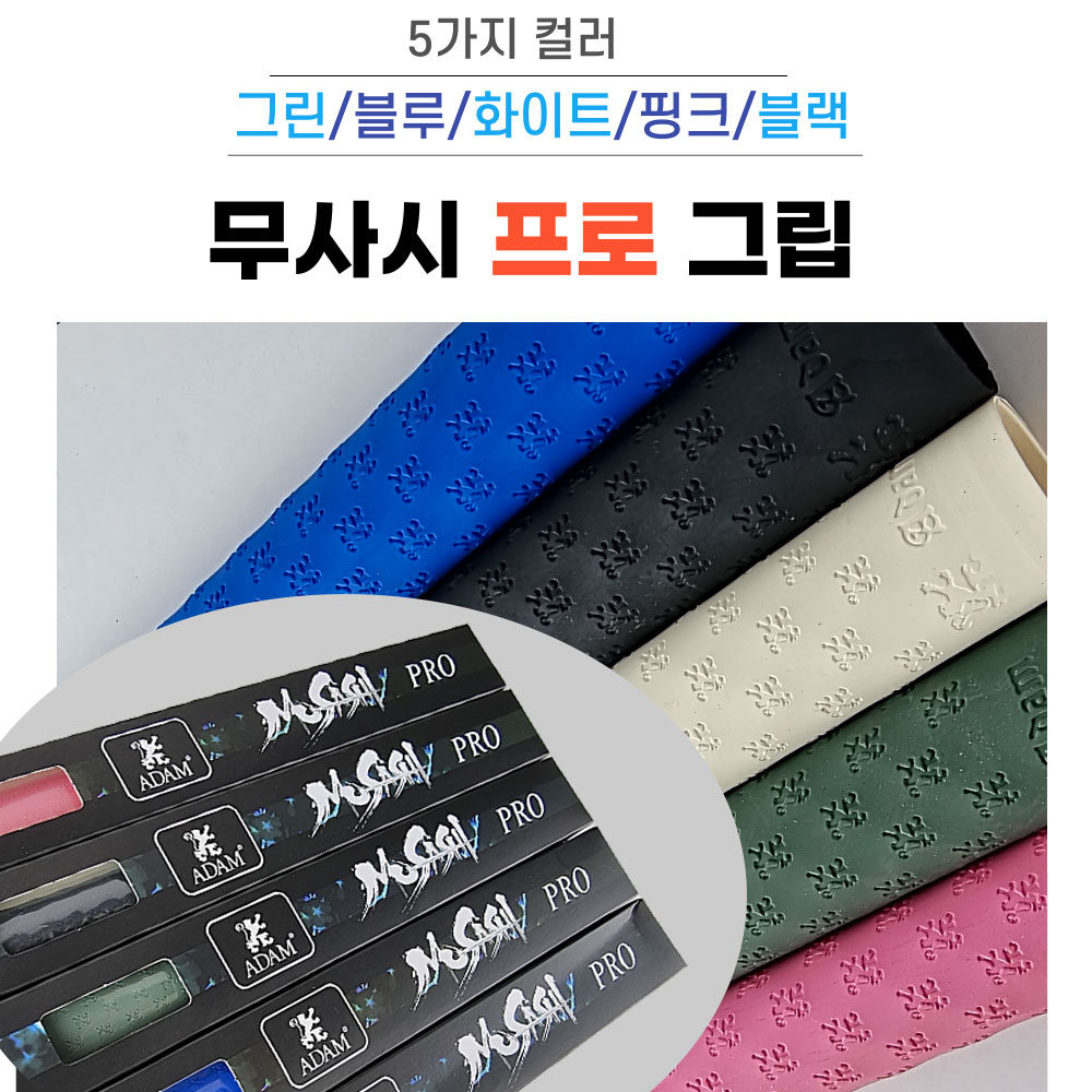 아담그립 라텍스 당구그립 NEW 무사시 프로 그립 : 홀릭당구재료