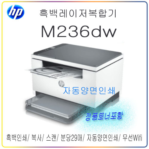 [HP] M236dw 흑백레이저복합기 / 인쇄/ 복사/ 스캔/ 자동양면인쇄/ 분당 29매출력/  Wifi 무선출력  (기본정품토너포함) : 사무기기존 탑잉크