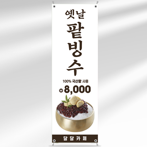 카페 빙수 배너 BC226 옛날 팥빙수 페트 입간판 디자인 : 줌마디자인