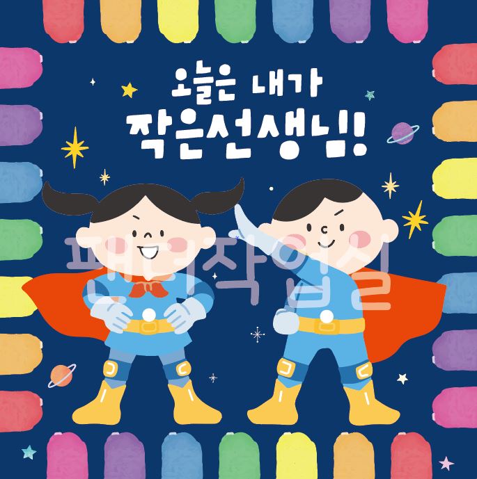 포맥스 도우미판(SUPER 오늘은 내가 작은선생님) 어린이집 유치원 새학기 환경구성 : 팬더작업실