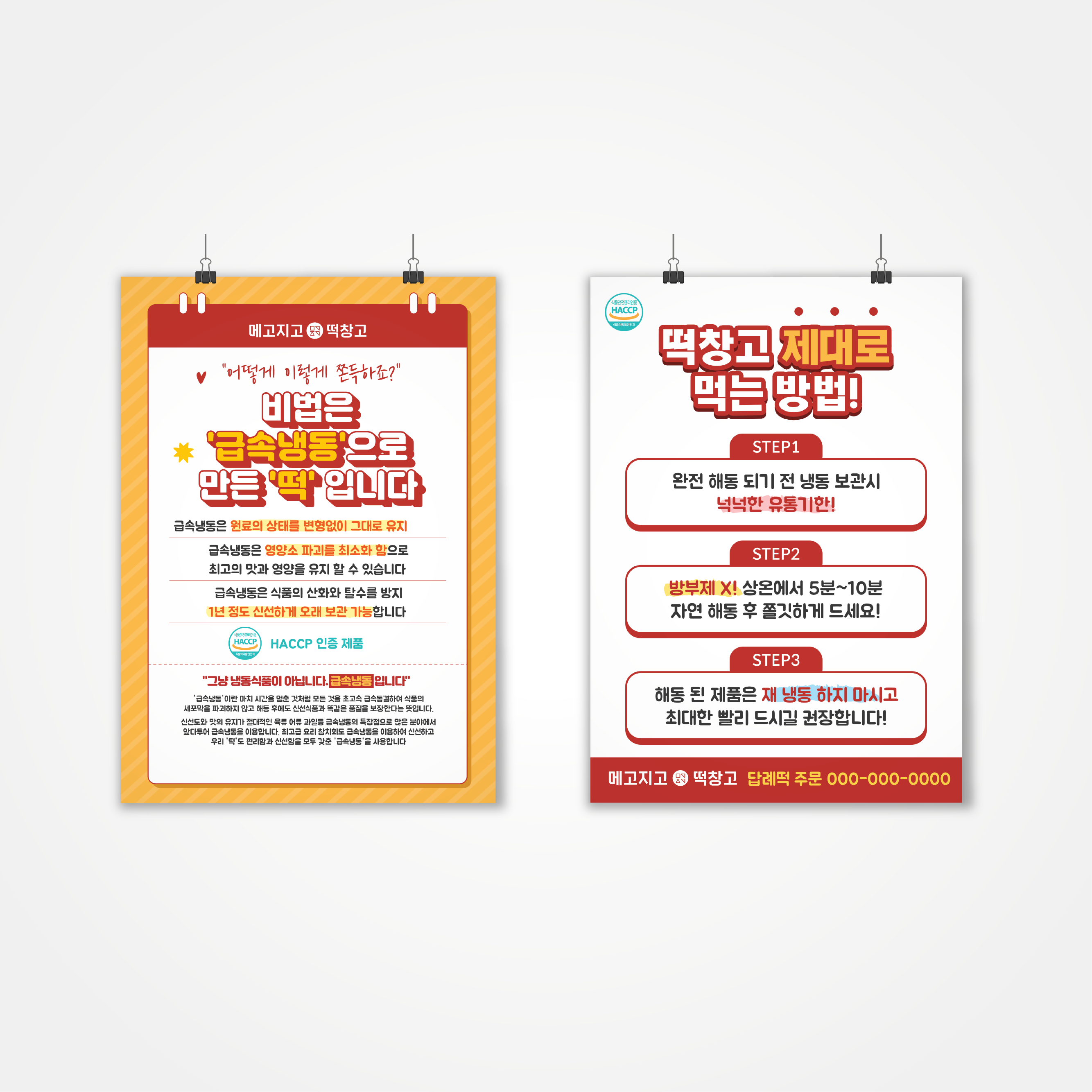 포스터 급속냉동 해동방법 안내 : 쏭디자인스튜디오